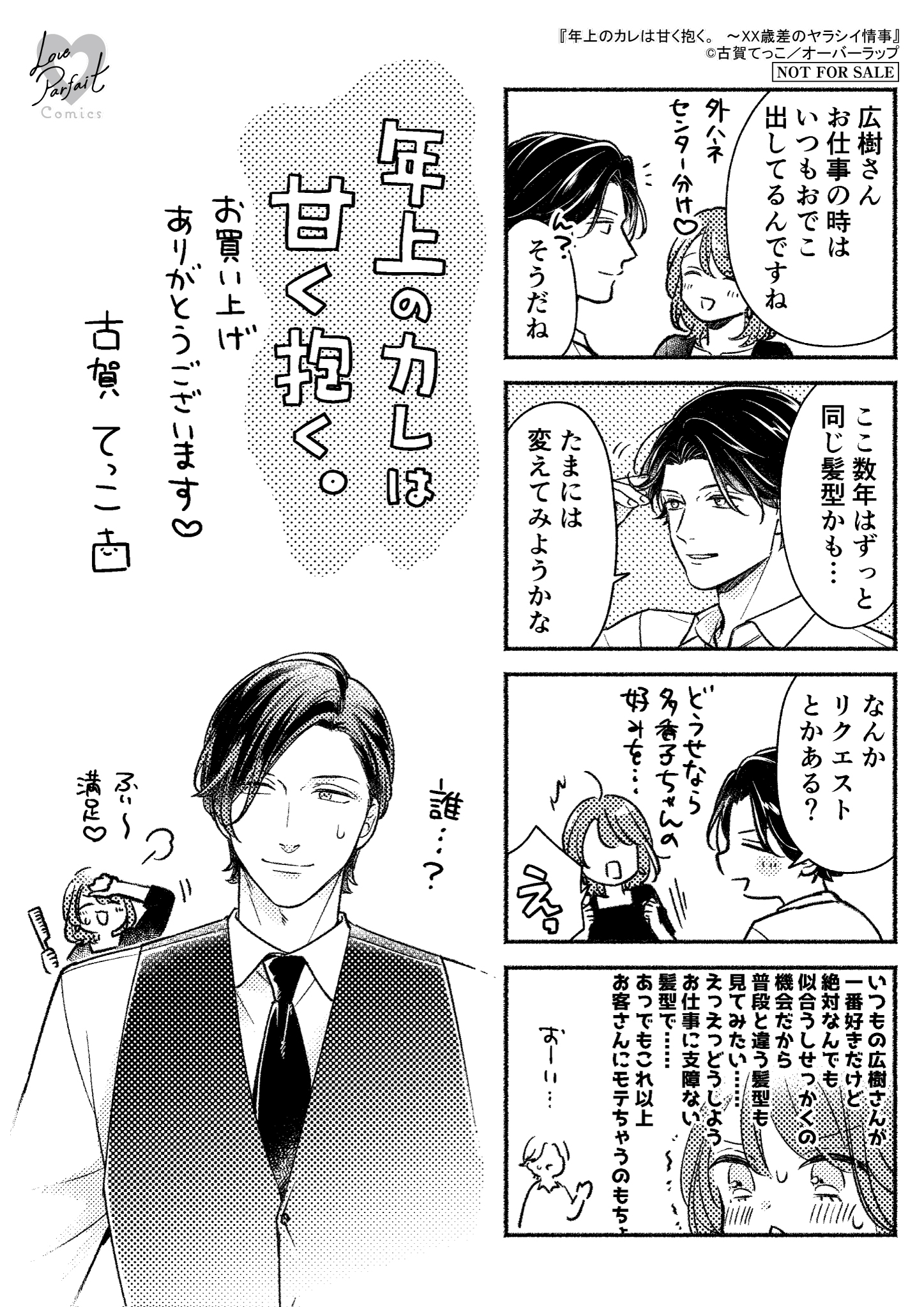 【ラブパルフェ】『年上のカレは甘く抱く。　～XX歳差のヤラシイ情事』A6ペーパー